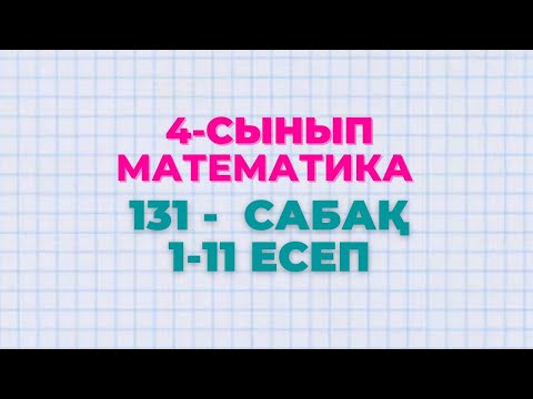 Математика 4-сынып 131-сабақ 1-11 есептер