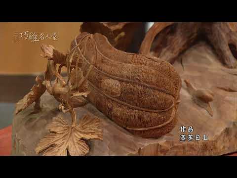 三義巧雕名人堂-木雕師 陳文亮