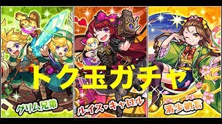 [モンスト]　燗漫幻想図書館のトク玉ガチャを9連引いた