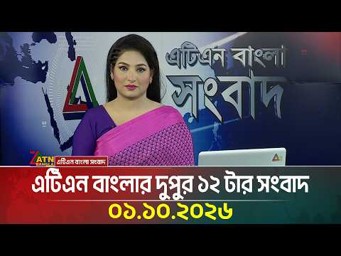 এটিএন বাংলার দুপুর ১২ টার সংবাদ