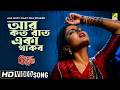 Aar Koto Raat Eka Thakbo Chokher Aloye Bengali Movie Song Asha Bhosle