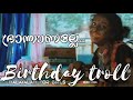 ഭ്രാന്താണല്ലേ Birthday Troll Malayalam For Girls