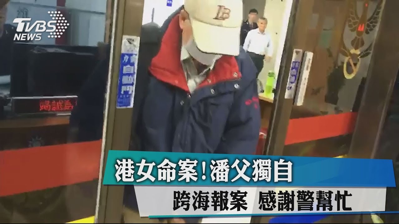 港女命案!潘父獨自跨海報案 感謝警幫忙