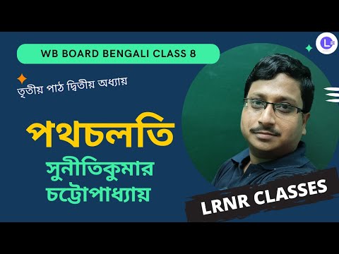 Pothcholti by Sunitikumar Chattopadhyay | পথচলতি - সুনীতিকুমার চট্টোপাধ্যায় 