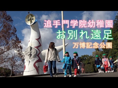情報学科 追手門学院幼稚園のお別れ遠足（幼保連携型認定こども園 追手門学院幼稚園）