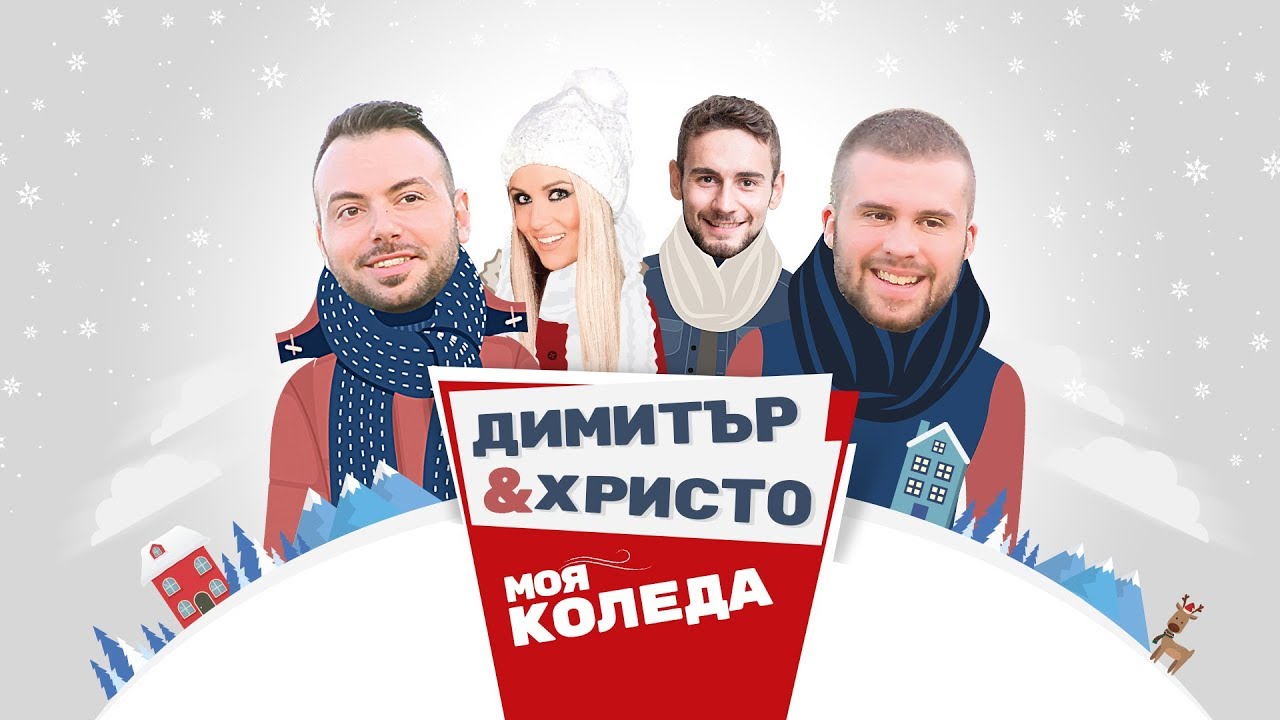 Димитър & Христо feat. Martinna & Кристиан Грънчаров - Моя Коледа 2017
