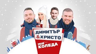 Димитър & Христо feat. Martinna & Кристиан Грънчаров - Моя Коледа 2017