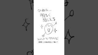 【質問】この曲は明るい？暗い？ (漫画ver.）