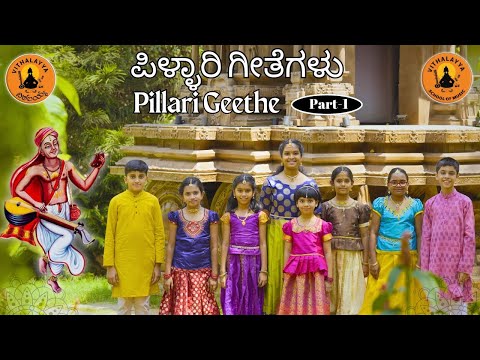 Pillari Geethe Part 1 | ಪಿಳ್ಳಾರಿ ಗೀತೆಗಳು | Purandara Dasaru | Vithalayya School of Music |