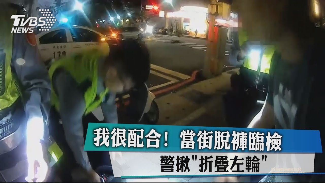 我很配合!當街脫褲臨檢 警鷹眼揪「折疊左輪」