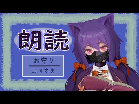 【月曜定期朗読】のんびり淡々と読む・お守り【睡眠導入/作業用】
