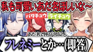 可愛いあだ名がほしいフレンに、秒で棘のある名前を提案してしまうミラン・ケストレル【フレン・E・ルスタリオ/レイン・パターソン/伊波ライ/にじさんじ/切り抜き】
