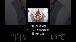 【誰かに話したくなる】イム様に対抗するルフィの技はこれかも知れない… #ワンピース #shorts