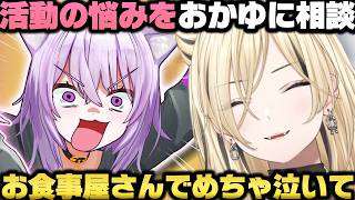 活動の悩みをおかゆに相談したら真摯に答えてくれて嬉しくて大号泣した虎金妃笑虎【ホロライブ切り抜き】