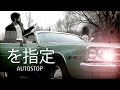 Autostop - JoNas (musikvideo) 