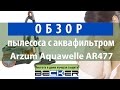 Видеообзор Arzum AR477 Aquawelle
