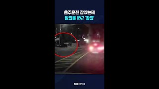 "이미 터널 한 번 박았고요 지금" #shorts