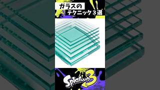 ガラスのテクニック３選 #スプラトゥーン3 #splatoon3 #スプラ3 #shorts