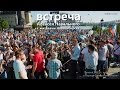Встреча Алексея Навального с жителями Новосибирска 7 июня 2015 г. 