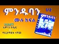 ምንዱባን  ትረካ ምእራፍ 1  Audio Book Narration Minduban   Chapter 1,   Amharic Tireka miraf 1
