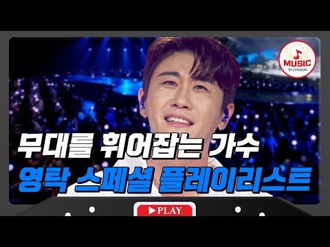 영탁 없이는 못사는 당신을 위한! 기가 막히는 노래 모음집♪ #영탁쇼 #TVCHOSUNMUSIC