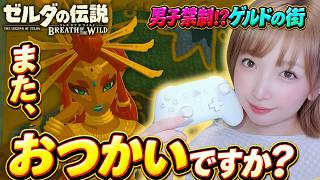 【神器の兜って何!?】神獣の前にイーガ団アジト潜入…？幼き姫から託された次なる使命！【ゼルダの伝説BotW】#27