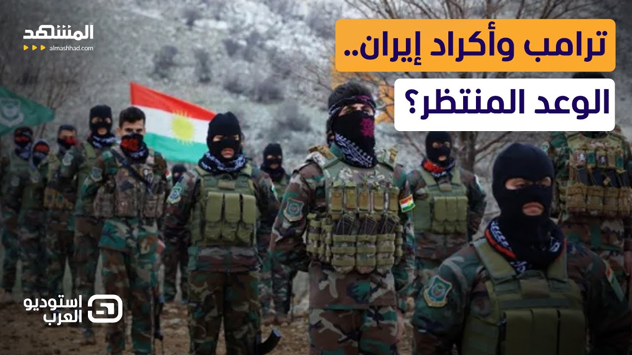 ترامب يفتح "عش الدبابير": هل يشعل الأكراد الحرب داخل إيران؟ - استوديو العرب