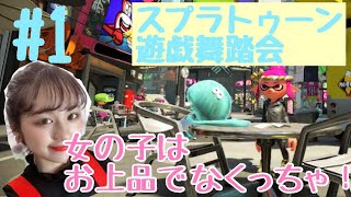 【お上品言葉縛り】スプラトゥーン遊戯舞踏会はこちらです #1【女性実況】