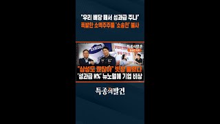 "우리 배당 떼어 성과급 주냐" 폭발한 소액주주들 '소송전' 불사 / SBS / #shorts