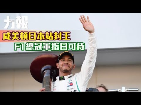 F1總冠軍指日可待