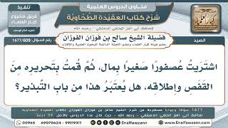 609- هل إطلاق الطير المشترى من القفص من التبذير أم من الإحسان؟ - صالح الفوزان