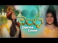 Opada (ඔපදා) - Anu & Kanu | Dance Cover
