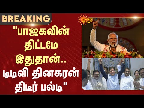 TTV Dhinakaran Speech | AMMK | AIADMK | EPS | Alliance | NDA | BJP | Amit Shah | Sun News