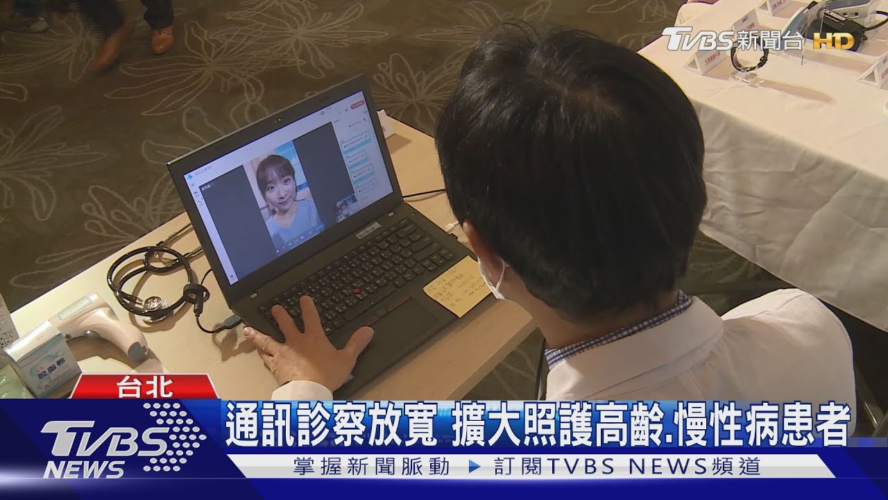 通訊診察放寬 擴大照護高齡、慢性病患者