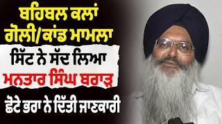 ਬਹਿਬਲ ਕਲਾਂ ਗੋਲੀ/ਕਾਂਡ ਮਾਮਲਾ- ਸਿੱਟ ਨੇ ਸੱਦ ਲਿਆ ਮਨਤਾਰ ਸਿੰਘ ਬਰਾੜ, ਛੋਟੇ ਭਰਾ ਨੇ ਦਿੱਤੀ ਜਾਣਕਾਰੀ