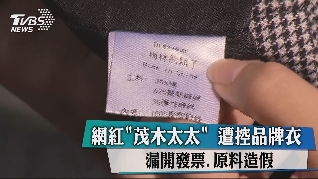 新品壓壞、染色!網紅「茂木太太」遭控漏開發票 粉絲怒