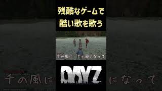 ゾンビと人間の残酷なゲームで酷い歌を歌う　#歌い手　# #ゲーム実況　#dayz