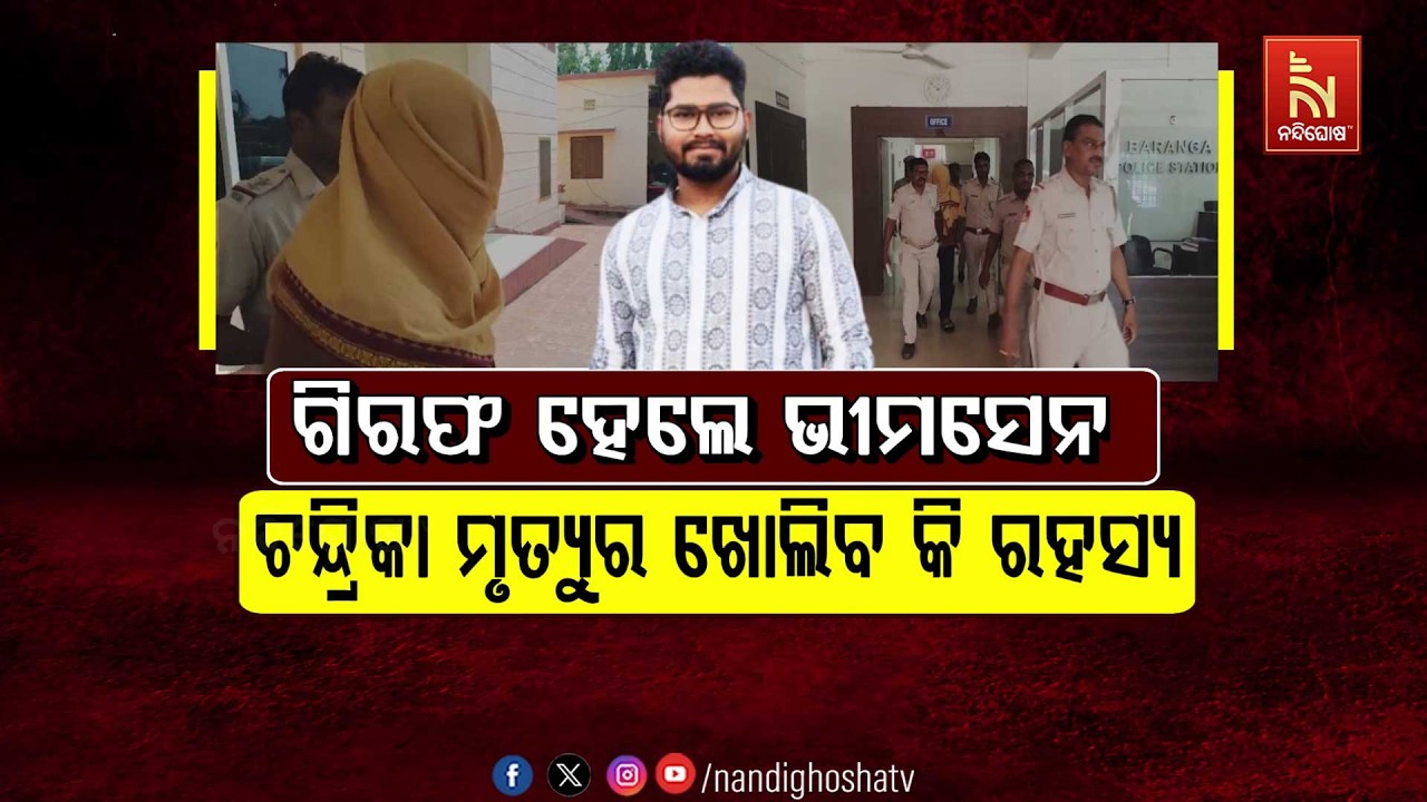 ଗିରଫ ହେଲେ ଭୀମସେନ, ଚନ୍ଦ୍ରିକା ମୃତ୍ୟୁର ଖୋଲିବ କି ରହସ୍ୟ   ?