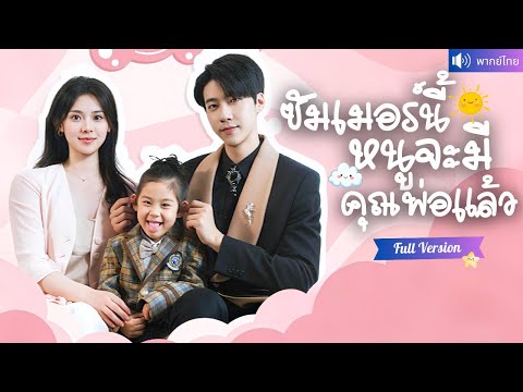 พากย์ไทย💕CEO ตามหาหญิงสาวในคืนนั้น กลับถูกพี่สาวสวมรอย หกปีต่อมา เธอและลูกน้อยกลับมาทวงคืนทุกอย่าง！