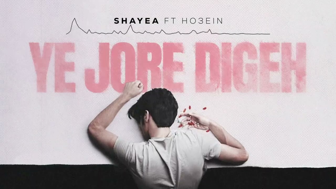 Shayea ft. Ho3ein - Ye Jore Digeh | Official Audio