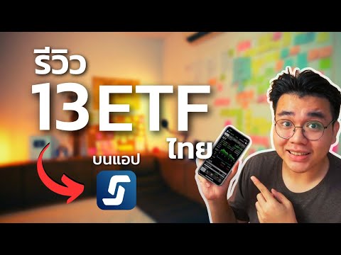 Review of 13 Thai ETFs, easy investment via Streaming app