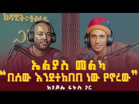 ኃይሌ ሩትስ ፡ ኤልያስ መልካ በሰው እንደተከበበ ነው የኖረው | Haile Roots