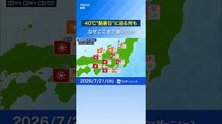 【天気】40℃の”酷暑日”迫る危険な猛暑！名古屋で39℃予想（7月21日） #news #通勤タイパ