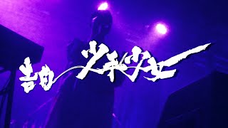 告白 ありがとう (1) - 告白〜少年少女/カンザキイオリ【2nd ONE-MAN LIVE「別れなど、少年少女に恐れなし」】