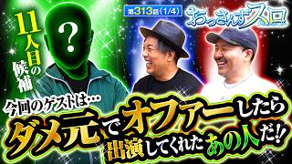 【あの超有名大御所パチスロライターがおっさんずスロにまさかの出演！？】おっさんずスロ　第313話(1/4)【真打 吉宗/くり/松本バッチ】