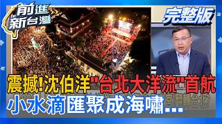前進新台灣 20261012