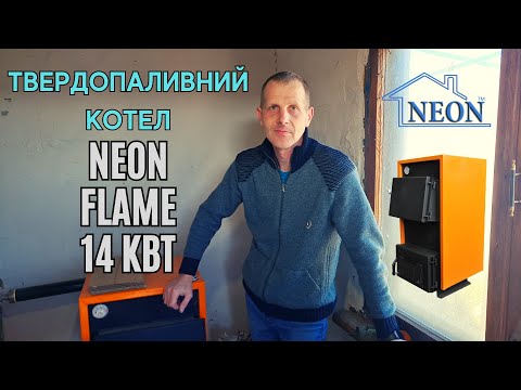 Котел твердопаливний Neon Flame 14 кВт видео