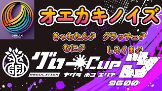 【オエカキノイズ】グローカップ3　XP9600