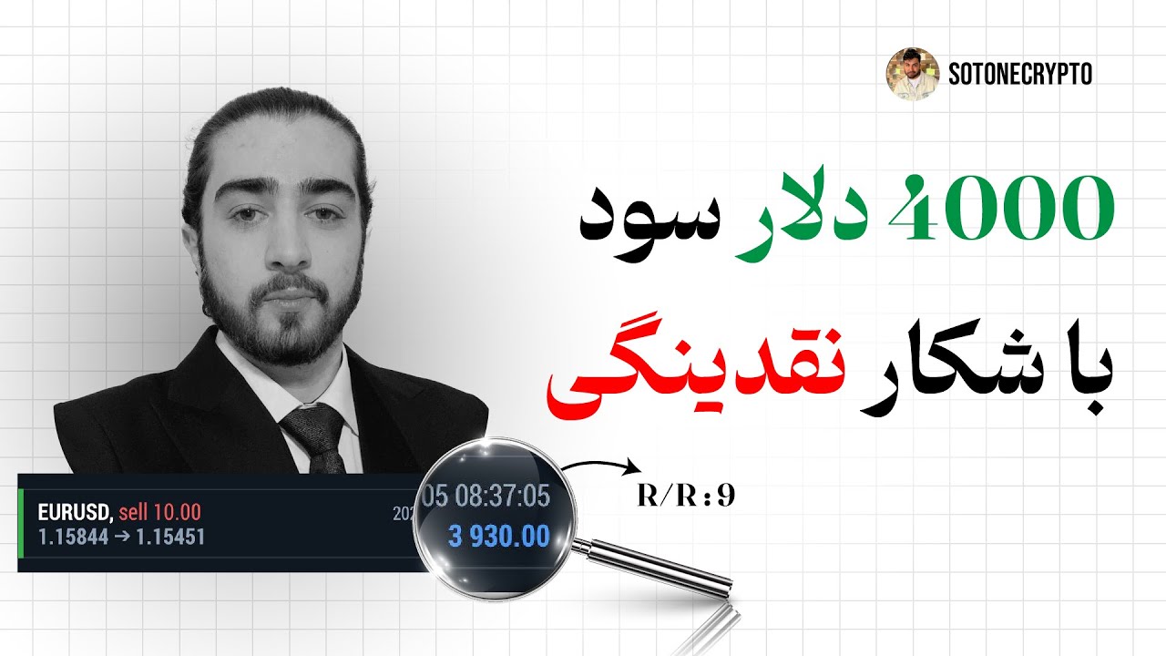 4000 دلار سود | با شکار نقدینگی 💸