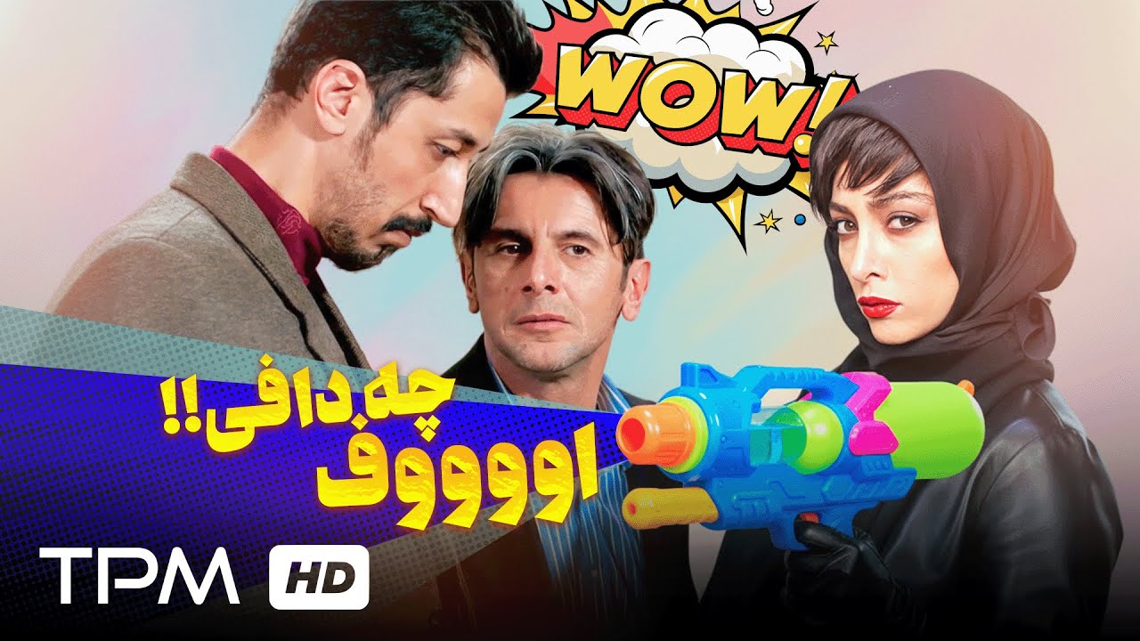 "اوف چه دافی!"حواسم فقط به بالاش بود، آبروم رفت!🤦‍♂️